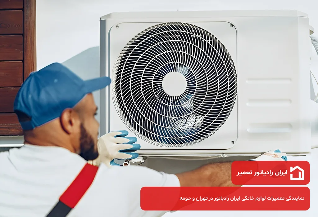 اعزام بدون تعطیلی تعمیرکار کولر گازی ایران رادیاتور به سراسر تهرانسر | تعمیر در محل ایران رادیاتور تعمیر