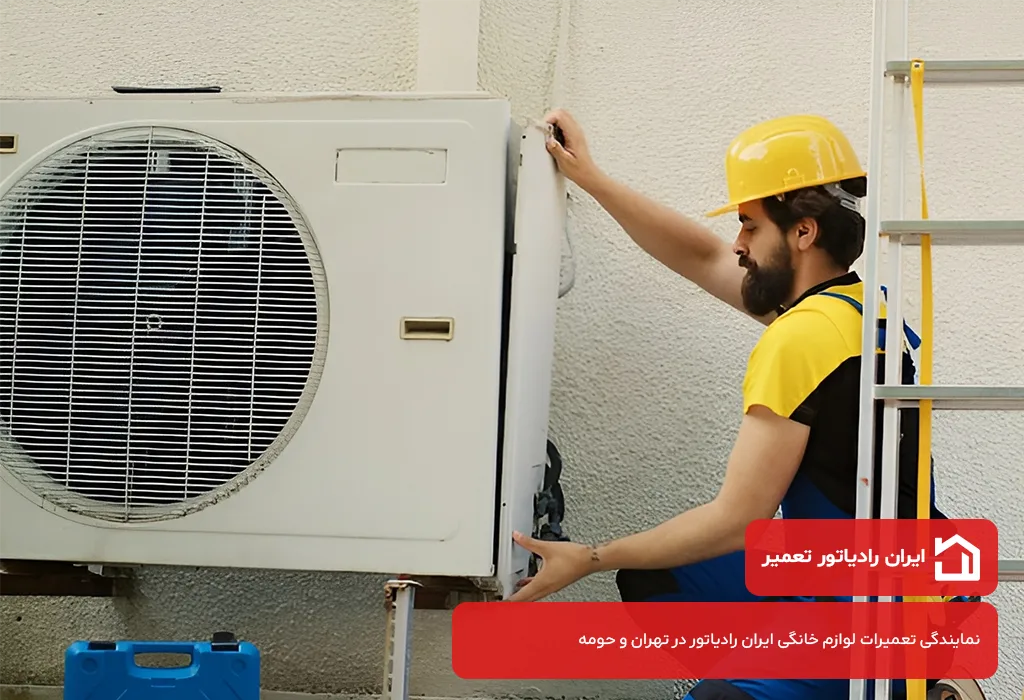 ایران رادیاتور تعمیر؛ عیب یابی و تعمیر کولر گازی ایران رادیاتور در تهرانسر بدون تعطیلی 365 روز سال
