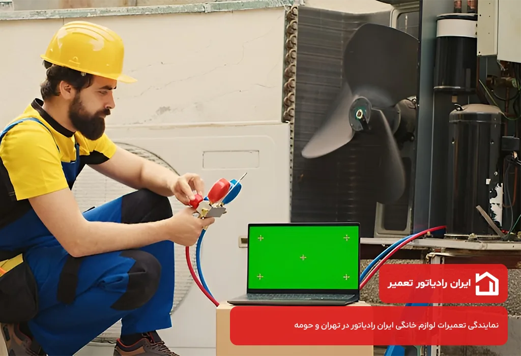 ضمانت کتبی برای خدمات تعمیرات کولر گازی ایران رادیاتور در تهرانسر توسط مرکز مجاز ایران رادیاتور تعمیر