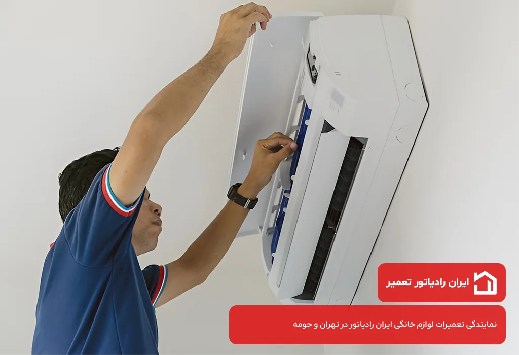 اعزام بدون تعطیلی تعمیرکار اسپیلت ایران رادیاتور به سراسر تهرانسر | تعمیر در محل ایران رادیاتور تعمیر