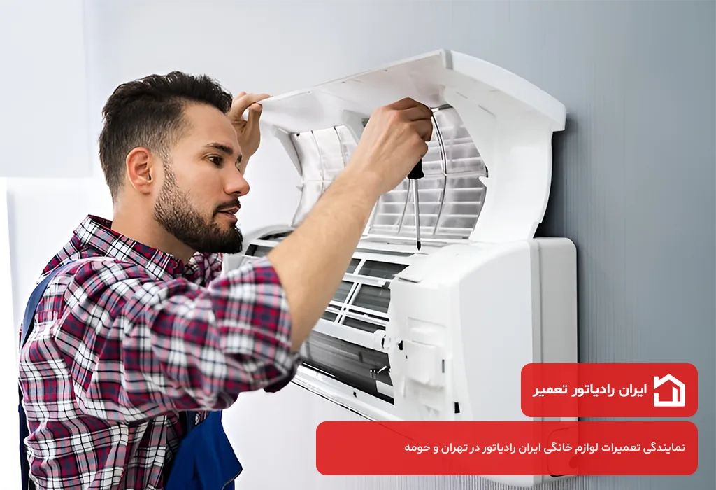 بررسی هزینه عیب یابی و سرویس اسپیلت ایران رادیاتور در تهرانسر