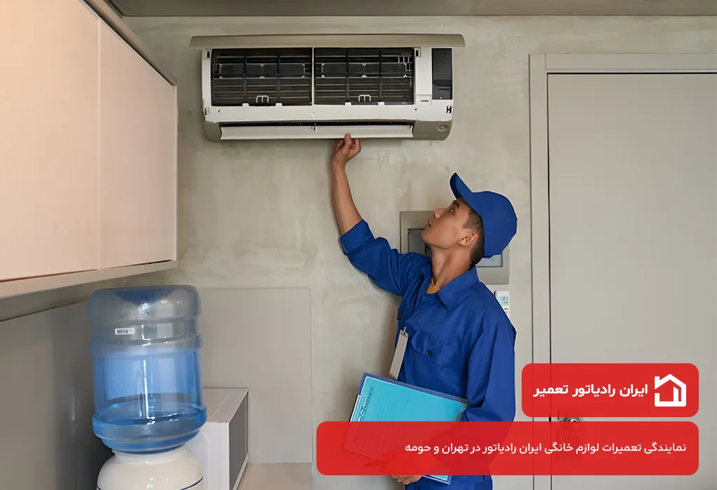 ایران رادیاتور تعمیر؛ عیب یابی و تعمیر اسپیلت ایران رادیاتور در تهرانسر بدون تعطیلی 365 روز سال