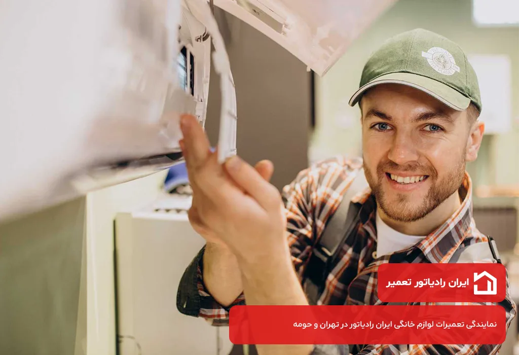 ضمانت کتبی برای خدمات تعمیرات اسپیلت ایران رادیاتور در تهرانسر توسط مرکز مجاز ایران رادیاتور تعمیر