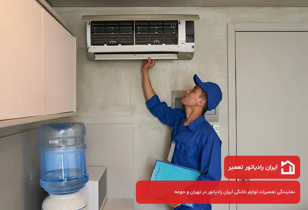 نمایندگی تعمیر اسپیلت ایران رادیاتور در تهران
