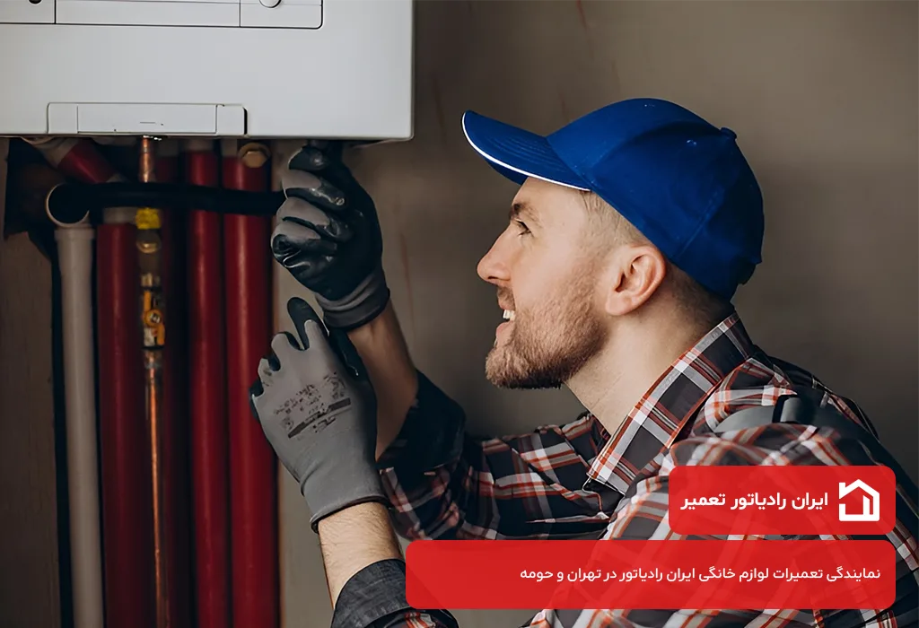 نمایندگی تعمیر پکیج ایران رادیاتور در تهران