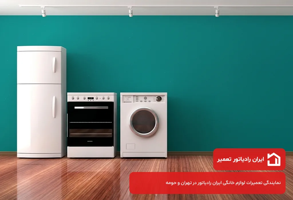 نمایندگی ایران رادیاتور در تهران