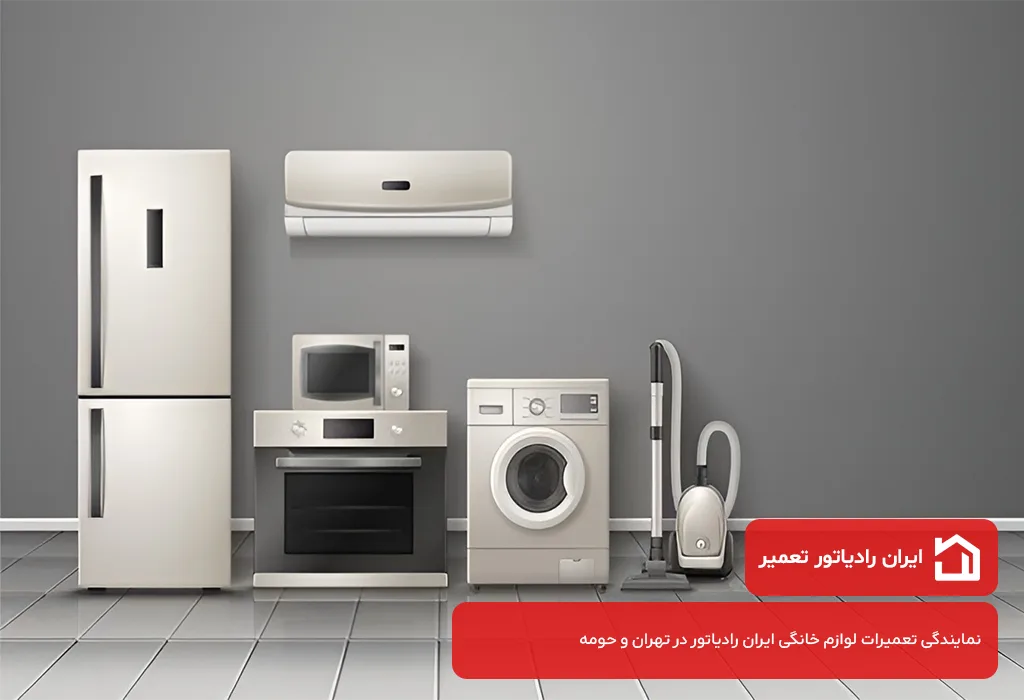 نمایندگی تعمیرات لوازم خانگی ایران رادیاتور در تهران