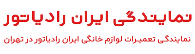 نمایندگی ایران رادیاتور تهران