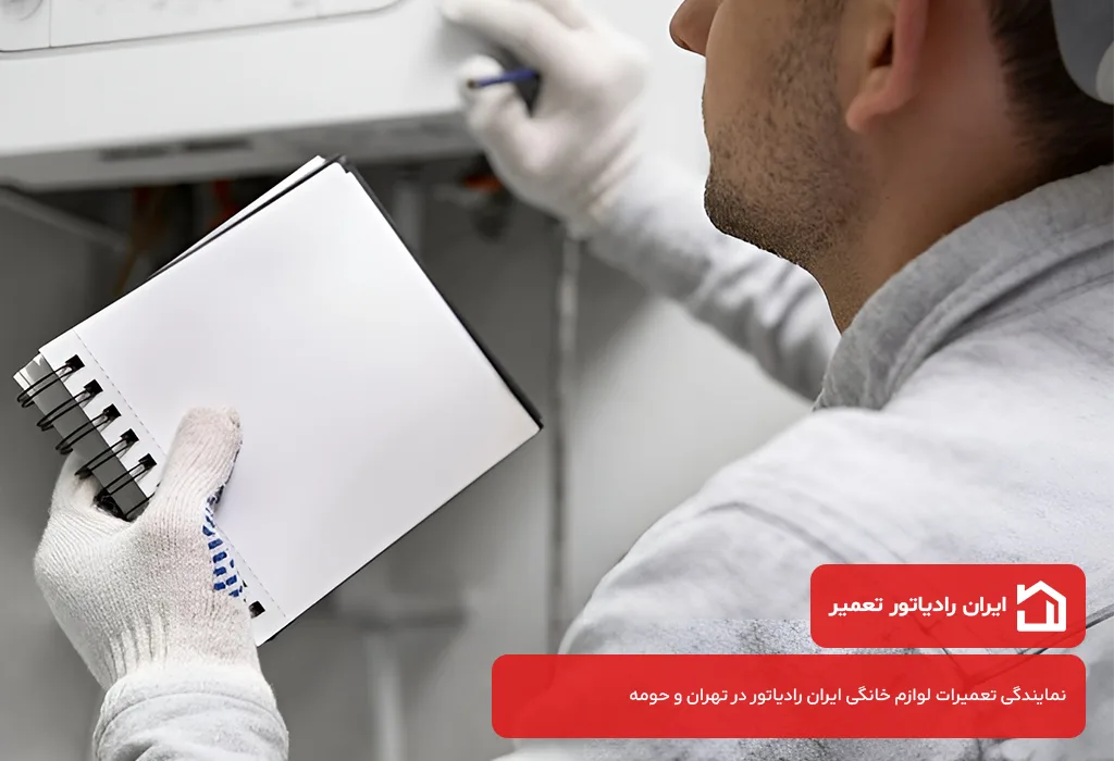 ایران رادیاتور تعمیر؛ عیب یابی و تعمیر پکیج ایران رادیاتور در تهرانسر بدون تعطیلی 365 روز سال